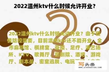 2022温州ktv什么时候允许开业？