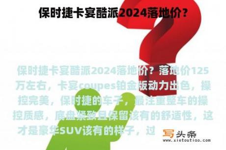 保时捷卡宴酷派2024落地价？