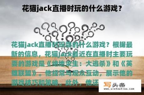 花猫jack直播时玩的什么游戏？