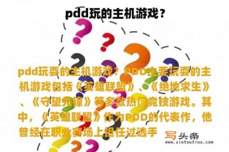 pdd玩的主机游戏？