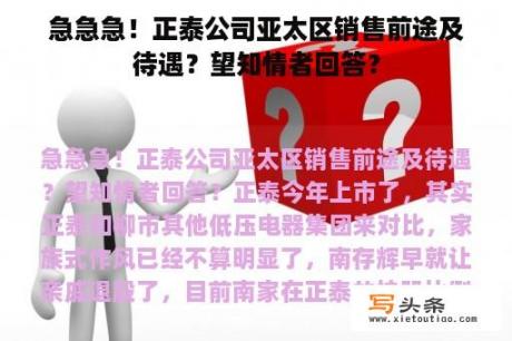 急急急！正泰公司亚太区销售前途及待遇？望知情者回答？