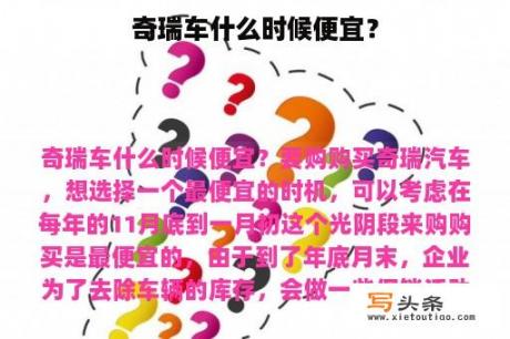 奇瑞车什么时候便宜？