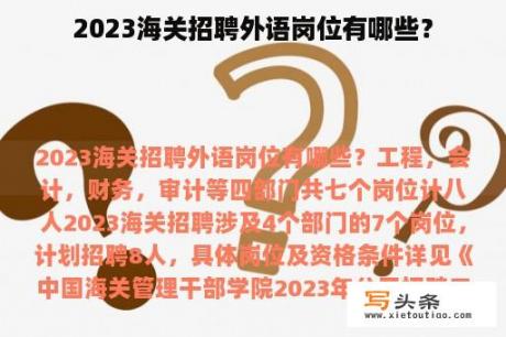 2023海关招聘外语岗位有哪些？