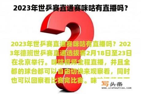 2023年世乒赛直通赛咪咕有直播吗？