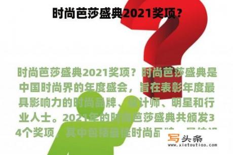 时尚芭莎盛典2021奖项？