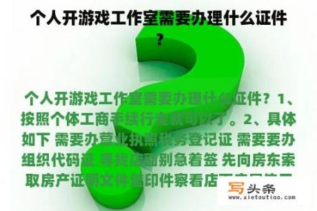 个人开游戏工作室需要办理什么证件？