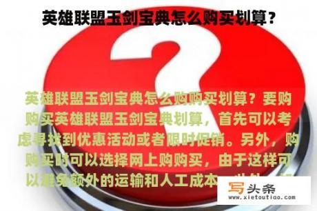 英雄联盟玉剑宝典怎么购买划算？