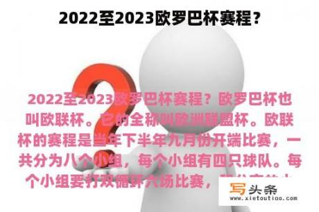 2022至2023欧罗巴杯赛程？