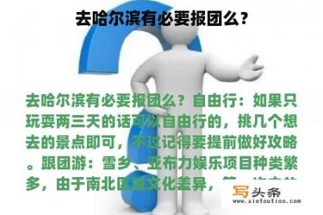 去哈尔滨有必要报团么？