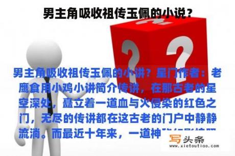 男主角吸收祖传玉佩的小说？