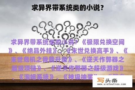 求异界带系统类的小说？