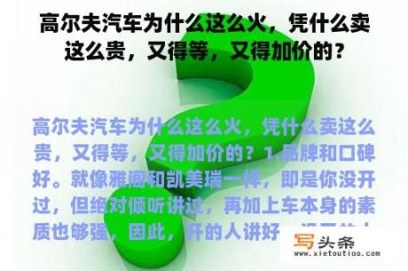 高尔夫汽车为什么这么火，凭什么卖这么贵，又得等，又得加价的？