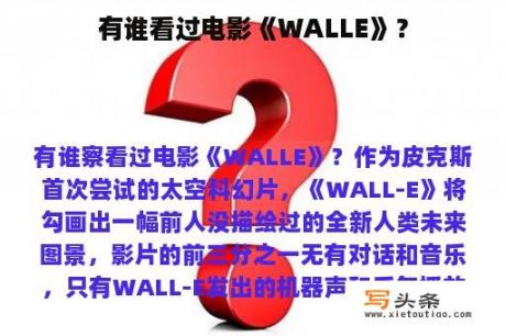 有谁看过电影《WALLE》？