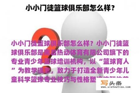 小小门徒篮球俱乐部怎么样？