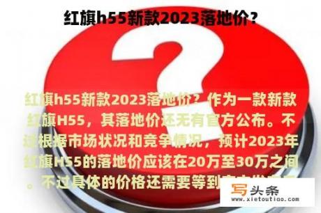 红旗h55新款2023落地价？