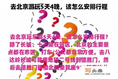 去北京游玩5天4晚，该怎么安排行程？