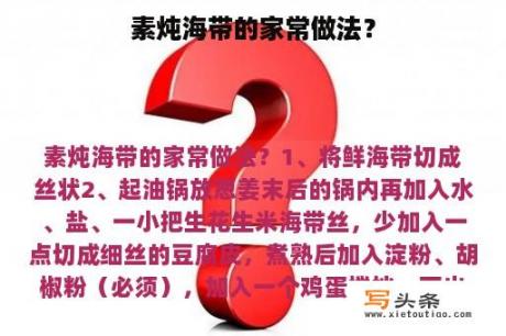 素炖海带的家常做法？