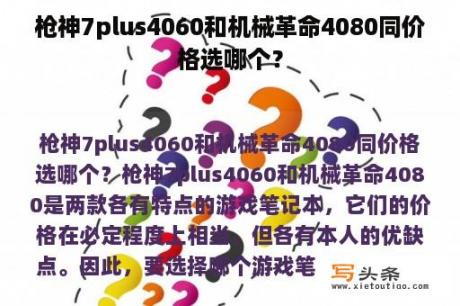 枪神7plus4060和机械革命4080同价格选哪个？