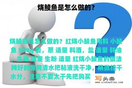 烧鲮鱼是怎么做的？