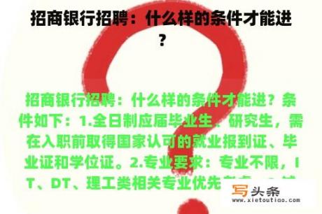 招商银行招聘：什么样的条件才能进？