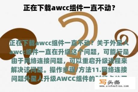 正在下载awcc组件一直不动？