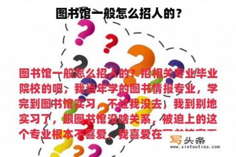 图书馆一般怎么招人的？