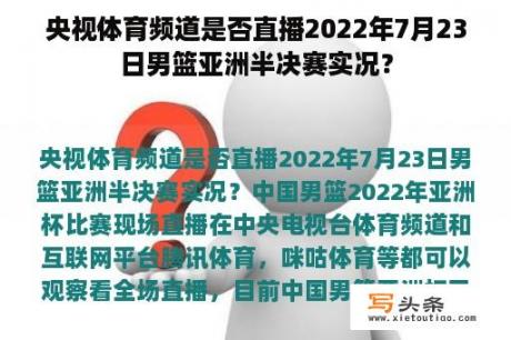 央视体育频道是否直播2022年7月23日男篮亚洲半决赛实况？