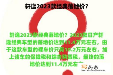 轩逸2023款经典落地价？