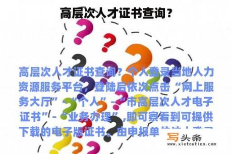 高层次人才证书查询？