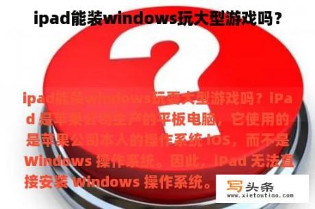 ipad能装windows玩大型游戏吗？