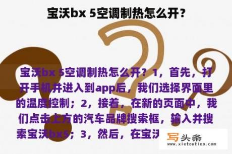 宝沃bx 5空调制热怎么开？