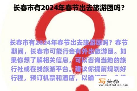 长春市有2024年春节出去旅游团吗？