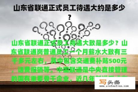 山东省联通正式员工待遇大约是多少？