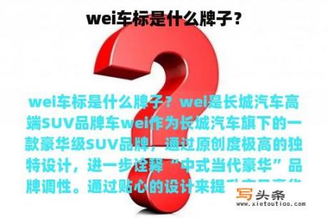 wei车标是什么牌子？