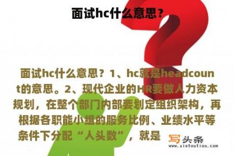 面试hc什么意思？