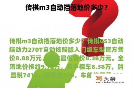 传祺m3自动挡落地价多少？