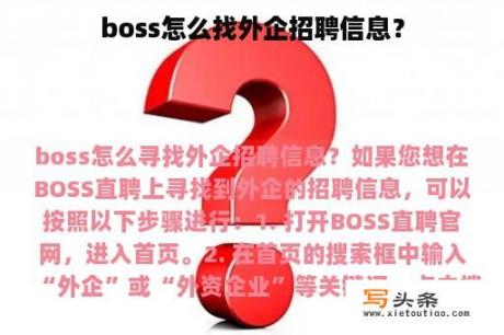 boss怎么找外企招聘信息？