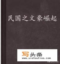 求几本有关民国、二战时期的谍战小讲？