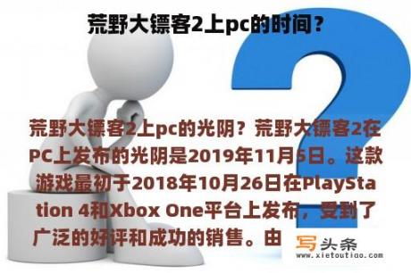 荒野大镖客2上pc的时间？