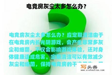 电竞房灰尘太多怎么办？