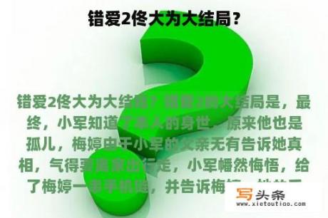 错爱2佟大为大结局？