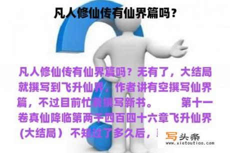 凡人修仙传有仙界篇吗？