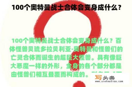 100个奥特曼战士合体会变身成什么？