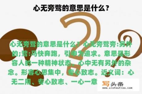 心无旁骛的意思是什么？