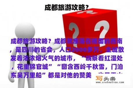 成都旅游攻略？