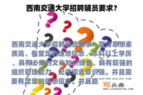 西南交通大学招聘辅员要求？