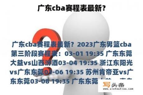 广东cba赛程表最新？