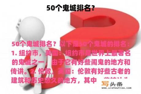 50个鬼城排名？