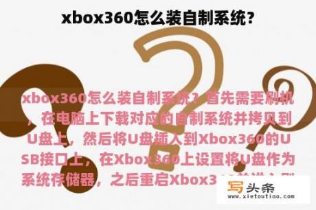 xbox360怎么装自制系统？