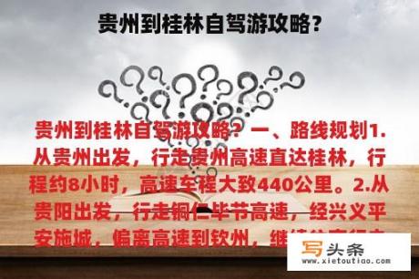 贵州到桂林自驾游攻略？